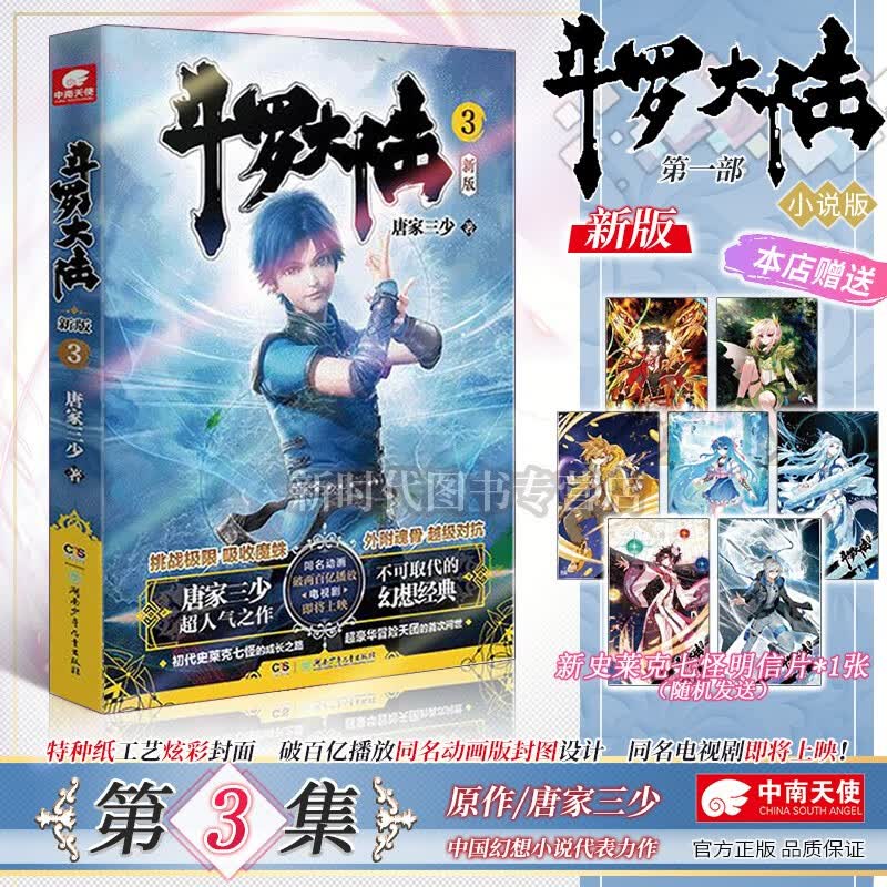 全二十集已完结《新版斗罗大陆 第一部》小说实体书籍 全集套装随任意拍可单选集数 唐家三少著 第3集