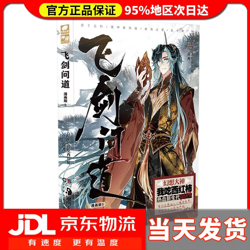 【 送货上门】飞剑问道漫画版5 我吃西红柿