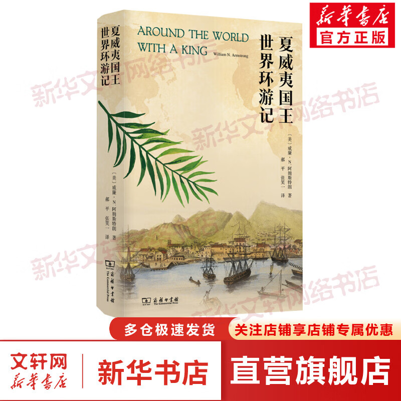 夏威夷国王世界环游记 图书