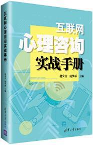 互联网心理咨询实战手册 赵安安,姚梦丽主