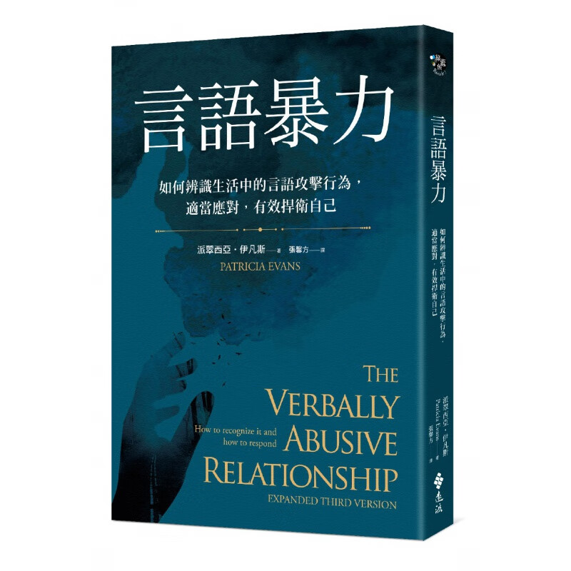 预订台版 言语暴力 派翠西亚伊凡斯爱情感情失恋治愈情绪控制枕边两性情感远流出版