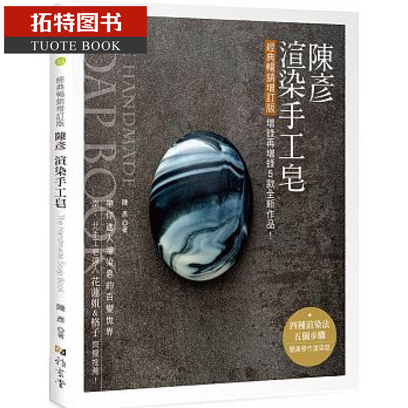 预售 陈彦渲染手工皂（经典增订版） 雅书堂