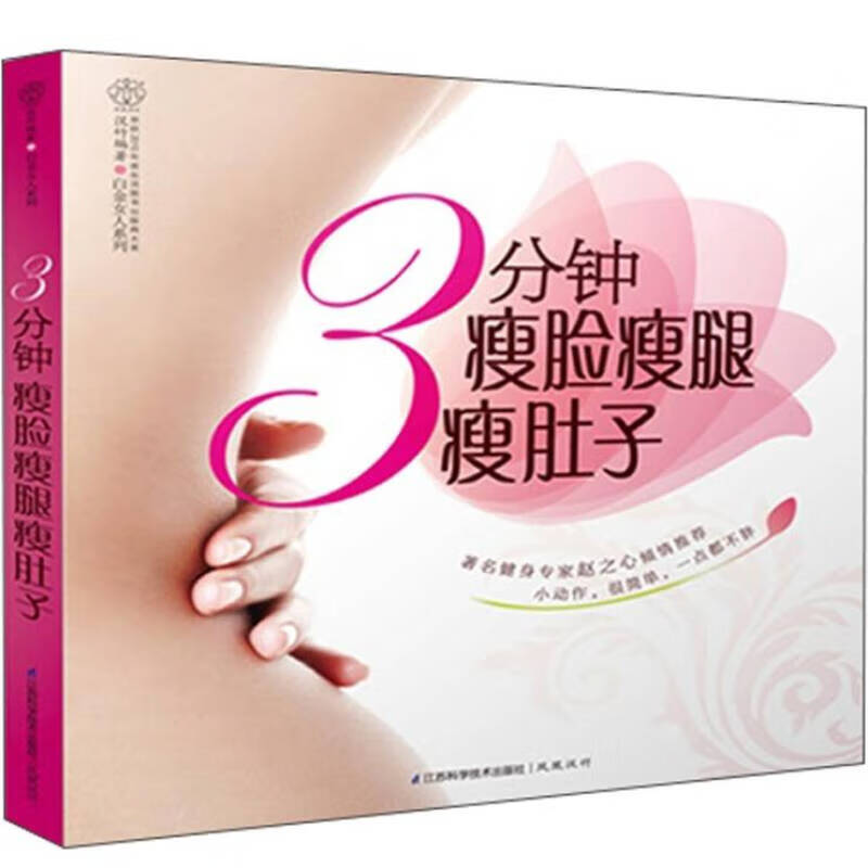 3分钟瘦脸瘦腿瘦肚子【正版精选】