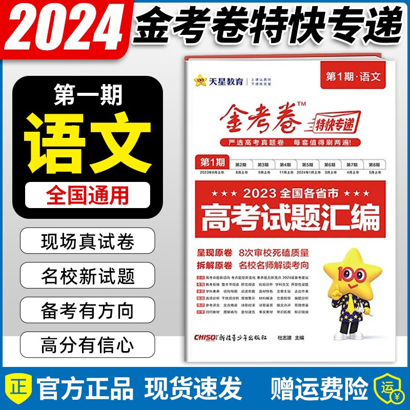 现货【自选】2024新版 金考卷全国各省市高考试题汇编试卷高考真题卷特快专递第一期高三复习资料天星教育 语文1本/全国通用