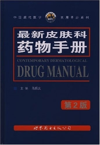 皮肤科药物手册 马振友主编【正版书】