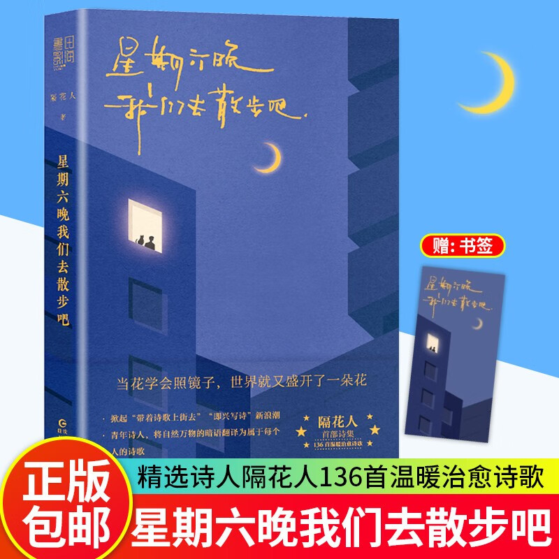 星期六晚我们去散步吧 隔花人写下当下年轻