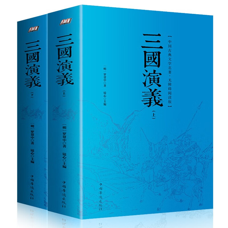 正版 三国演义上下全套2册 罗贯中原版原著无删减四大名著青少小学生版初中生高中生白话文完整版文言文