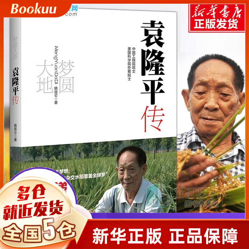 梦圆大地：袁隆平传 学而思 中国神农的世界传奇 中国科学家袁隆平的世界口述自传传记 圆梦大地：袁隆平传