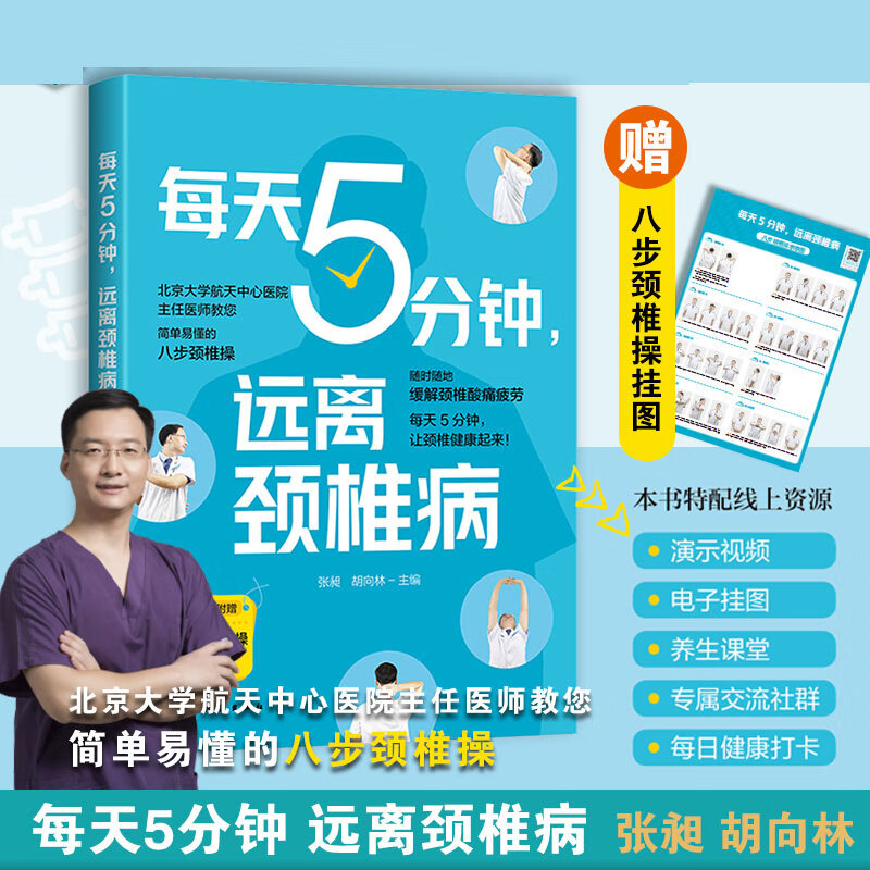 正版 每天5分钟远离 赠颈椎操挂图 中老年人青少年学生低头族颈椎疾病