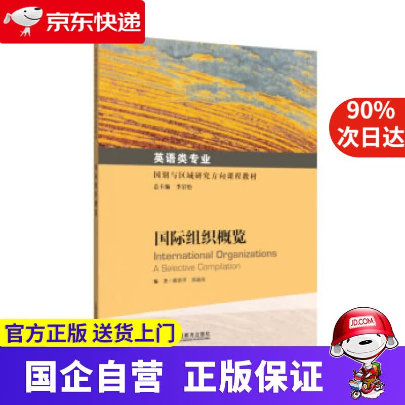 【正版新书】英语类专业国别与区域研究方向课程教材：国际组织概览 戴惠萍,郭鑫雨著,李岩松 编 上海外语教育出版社