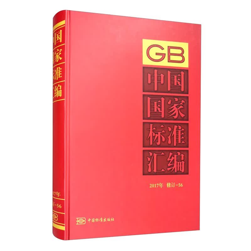 中国国家标准汇编 2017年修订-56