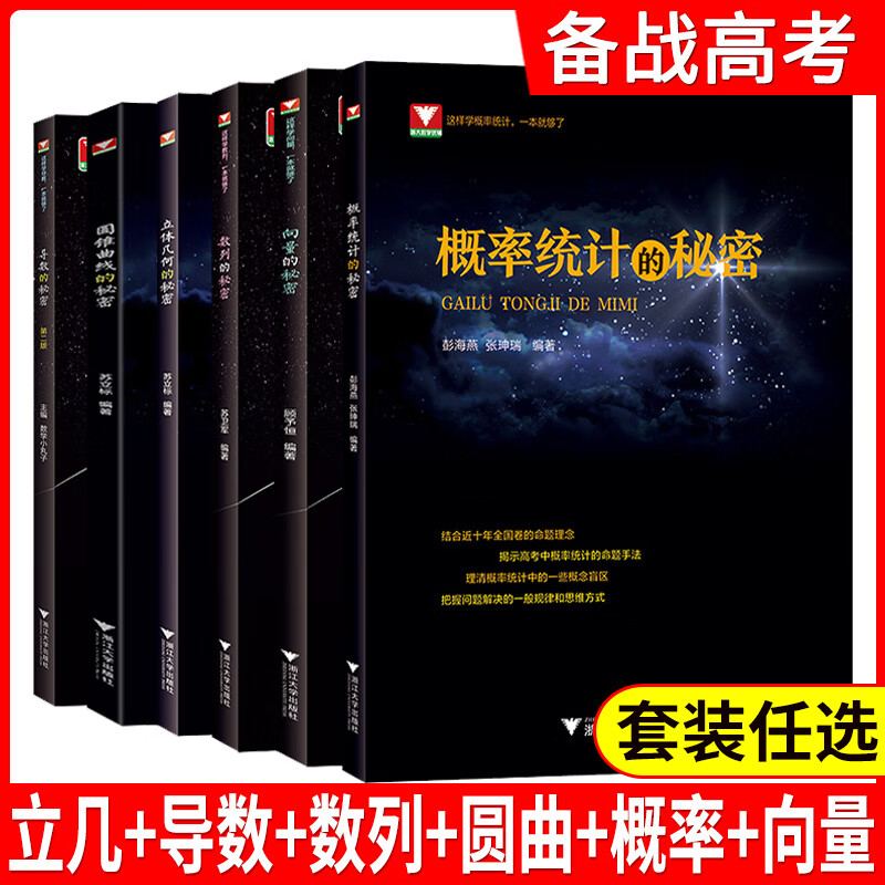 导数+圆锥曲线+数列+立体+向量+概率统计6本套装浙大优学高中数学二专题2022高考真题新高考数学压 【导数+圆锥曲线+几何+数列+向量+概率】全套6本
