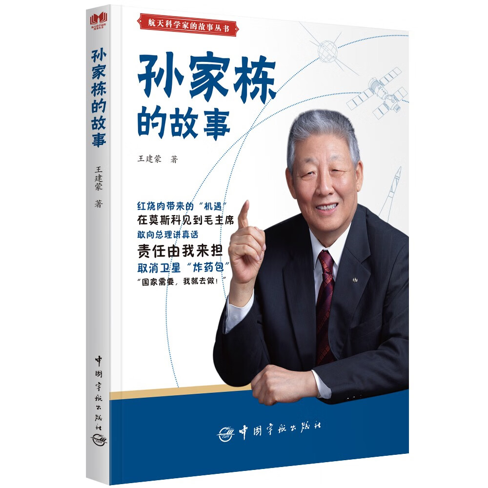 航天科学家的故事丛书 孙家栋的故事 扫码听音频 航天科学家的小故事