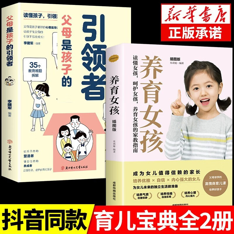 抖音推荐】父母是孩子的引领者引导者领导者育儿书籍bi读正版育儿书家庭教育正面管教的语言话术宝典指南读懂青春期男孩女孩心 2册】父母是孩子的引领者+养育女孩