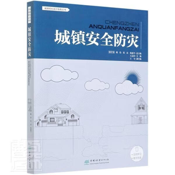 城镇防灾/城镇规划设计指南丛书 者_王志涛责_陈*_骆中钊戴 家居 9787521906615