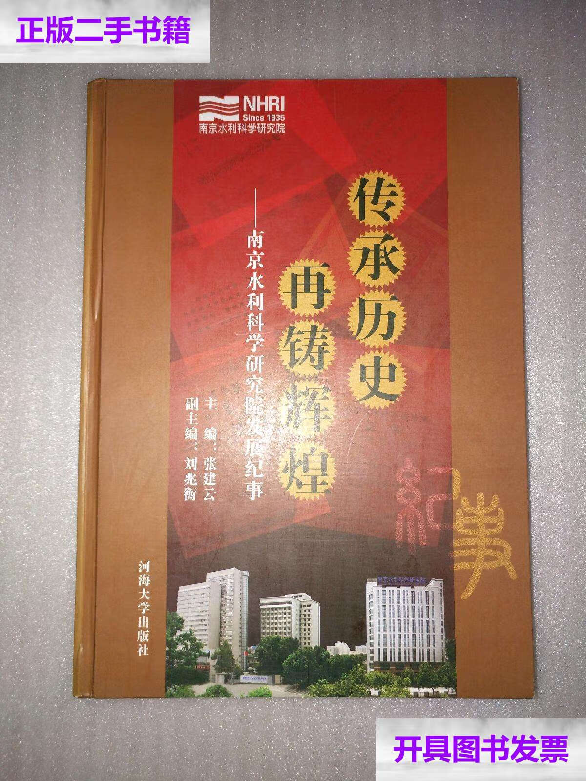 【二手9成新】传承历史 再铸辉煌 南京水利科学研究院发展纪事(1935