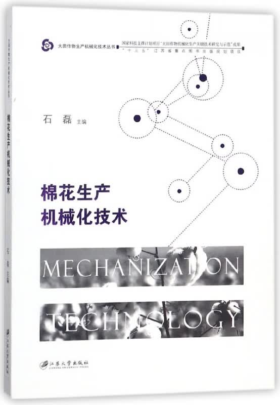 棉花生产机械化技术/大田作物生产机械化技术丛书