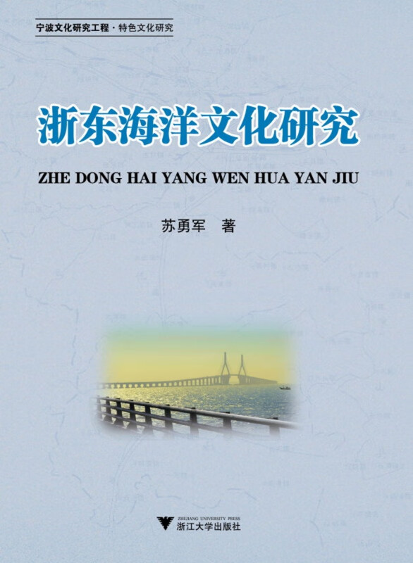 浙东海洋文化研究