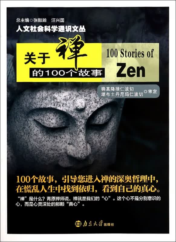 关于禅的100个故事/人文社会科学通识文丛