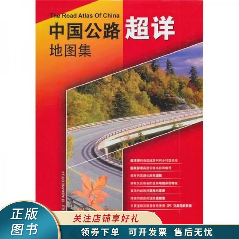 中国公路超详地图集