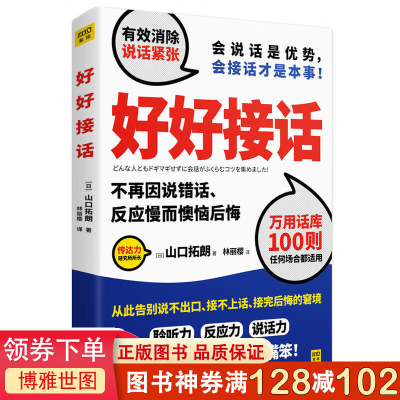 好好接话（会说话是优势会接话才是本事）情商高就是会接话 一本帮你有效化解尴尬的万用接话秘