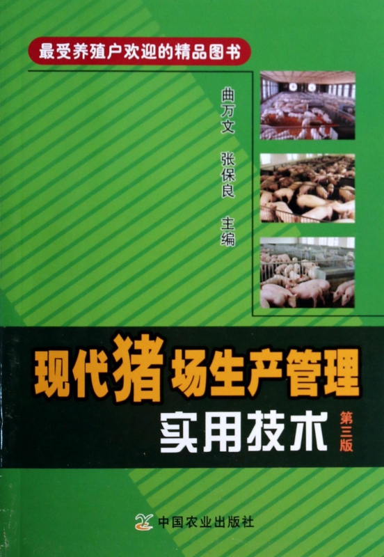 现代猪场生产管理实用技术(第3版)