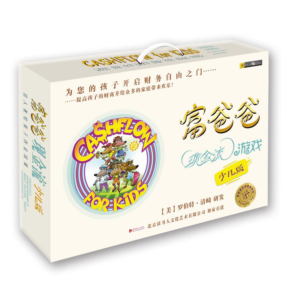 富爸爸现金流游戏(少儿版)