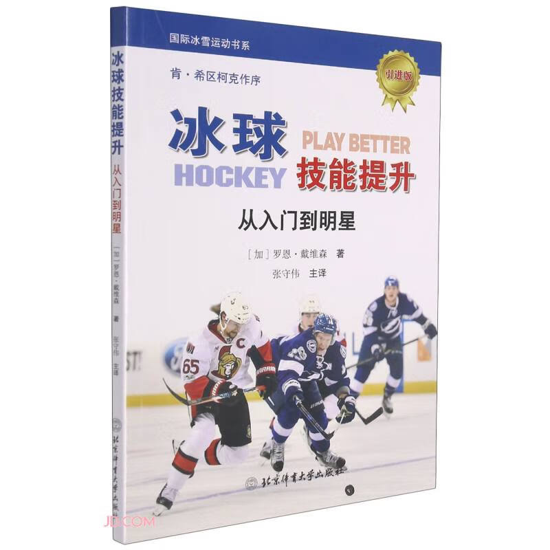 冰球技能提升 北京体育大学 9787564432720
