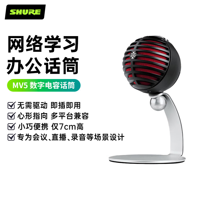 shure舒尔 shure mv5数字电容话筒 可返听唱歌手机录音播客直播视频