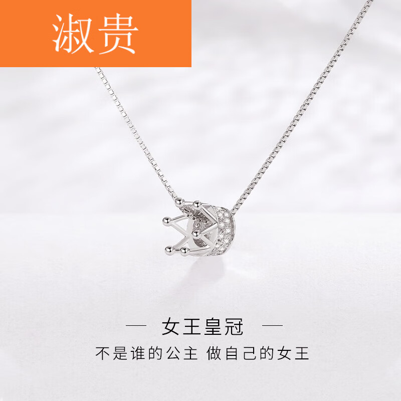 淑贵 皇冠项链女925银个性简约锁骨链女颈带网红气质百搭生日礼物