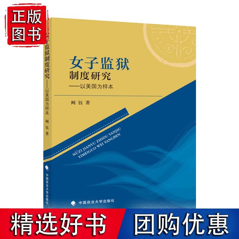 女子监狱制度研究
