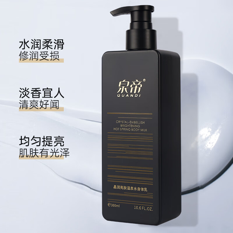 皇帝身体乳泉帝男士身体乳养肤深层补水保湿滋润肌肤起皮干裂提亮肤色