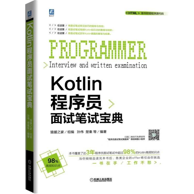 KOTLIN程序员面试笔试宝典