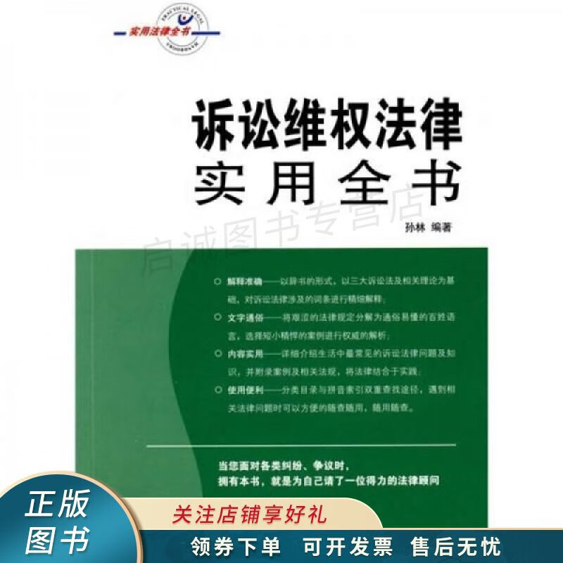 诉讼维权法律实用全书 孙林