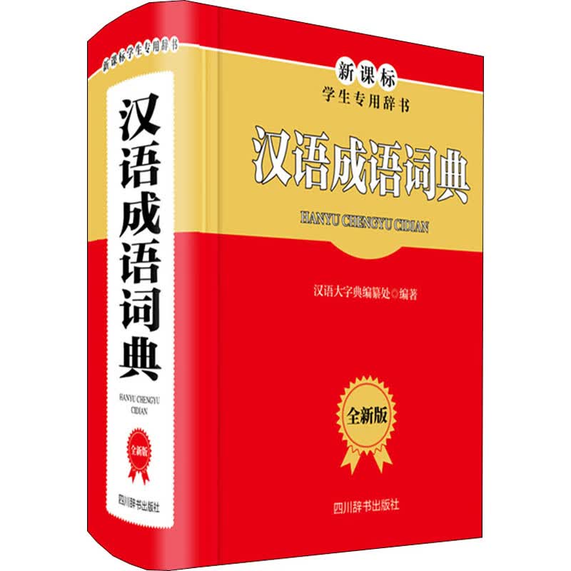 汉语成语词典 全新版