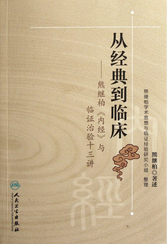 从经典到临床--熊继柏内经与临证治验十三讲