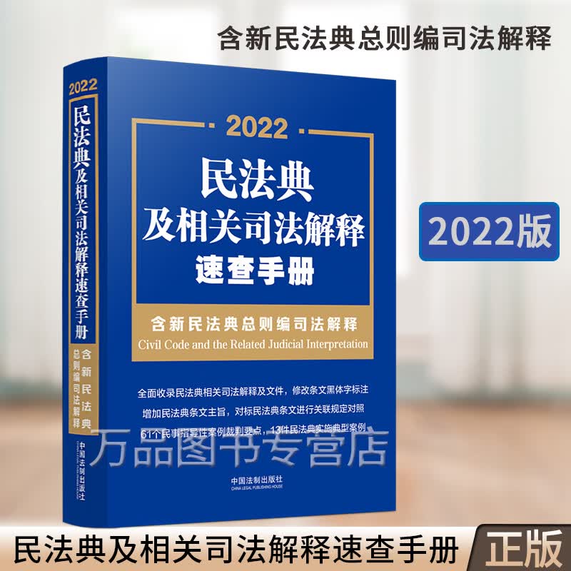 正版 2022民法典及相关司法解释速查手册 含新民法典总则编司法解释 对标条文关联规定对照 指导性案例裁判要点 法制9787521624564