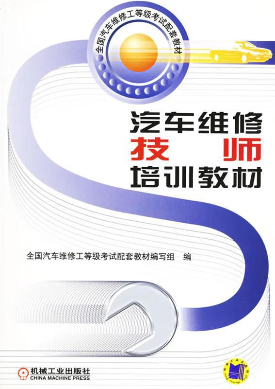 汽车维修技师培训教材