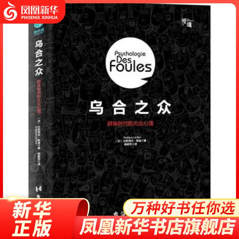 乌合之众-群体时代的大众心理 古斯塔夫勒庞 心理学书籍 从众心理分析团队合作社会学心理学 凤凰新华书店旗舰店