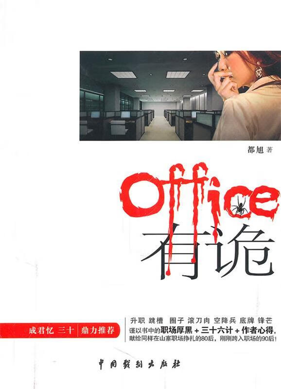 office有“诡” 都旭著 中国戏剧出版社 epub格式下载