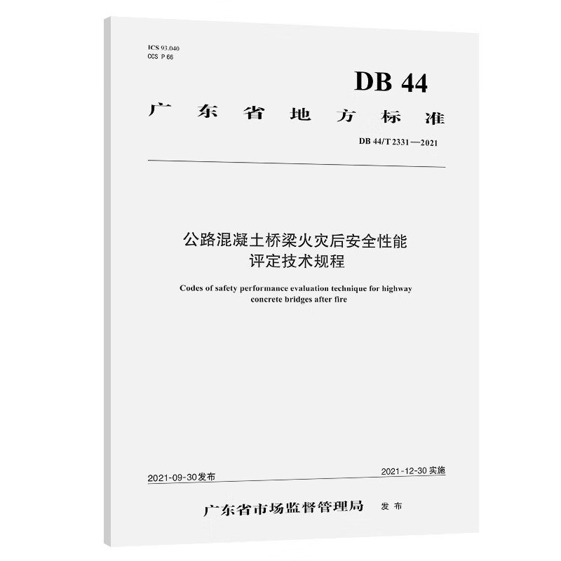 公路混凝土桥梁火灾后安全性能评定技术规程