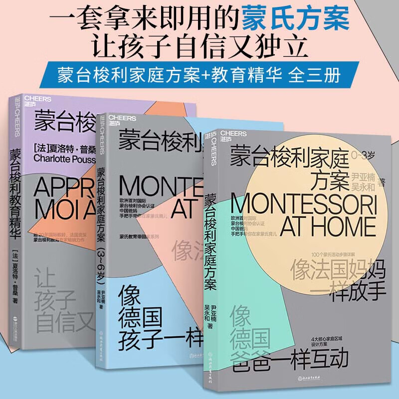 蒙台梭利早教全书家庭方案精华 全套3册 蒙氏教育 幼儿用书 教育蒙特梭利 蒙台索利早教书书籍 蒙台梭利家庭方案+蒙台梭利教育精华让孩子自信又独立Y高性价比高么?