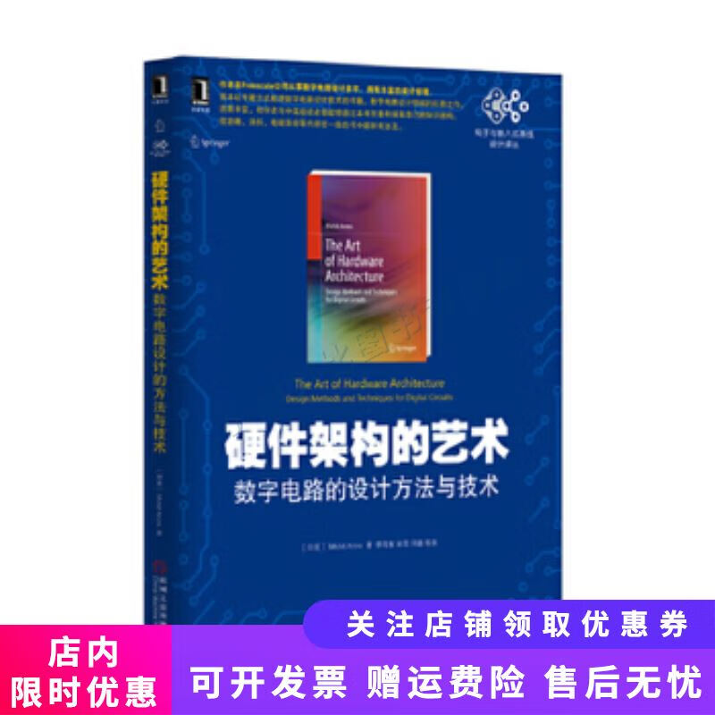 硬件架构的艺术：数字电路的设计方法与技术