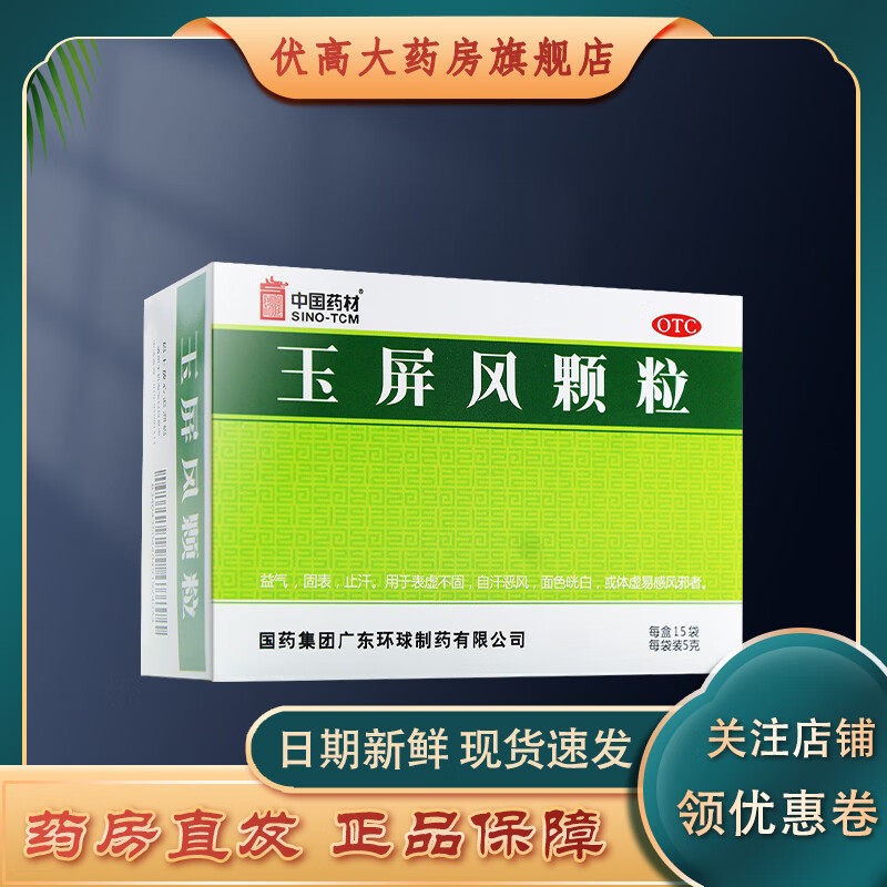 德众 玉屏风颗粒 5g*15袋 益气 固表 止汗