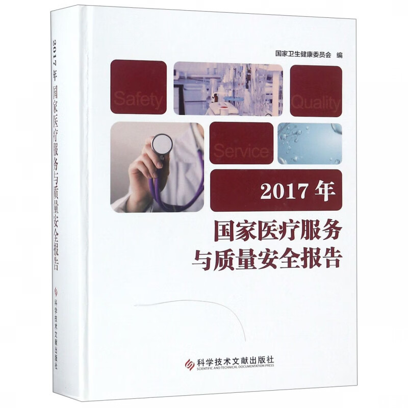 2017年国家医疗服务与质量安全报告(精)
