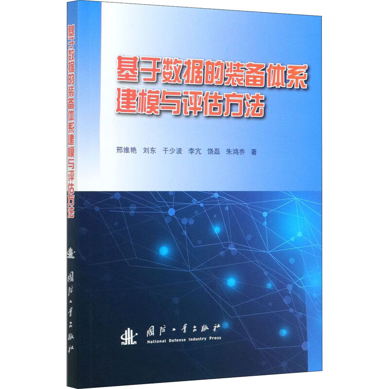 基于数据的装备体系建模与评估方法