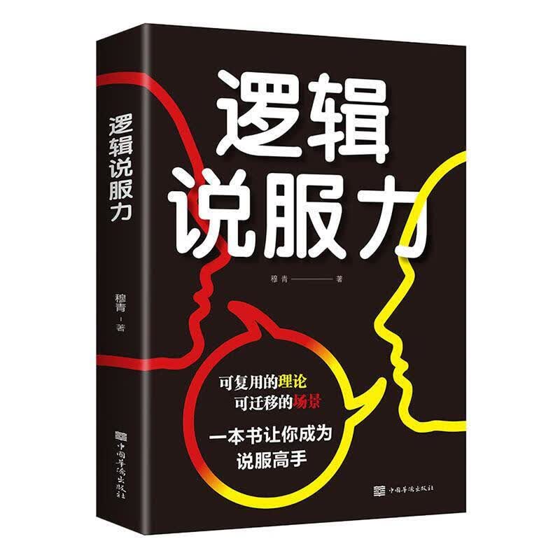 【百元神劵】逻辑说服力演讲励志书籍说话口才