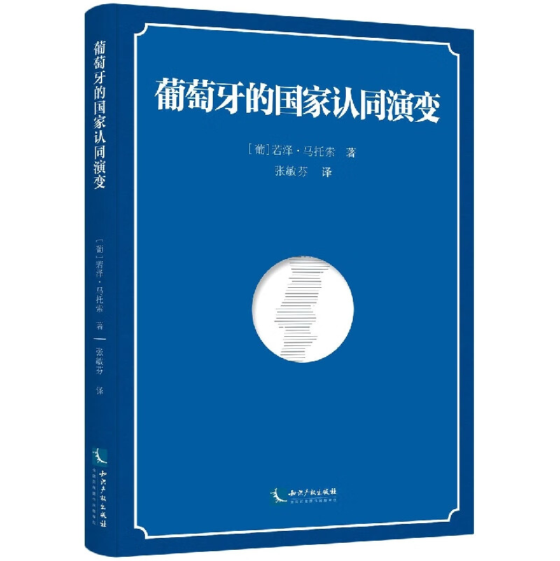 【新华书店直发】葡萄牙的国家认同演变(精) 正版保证