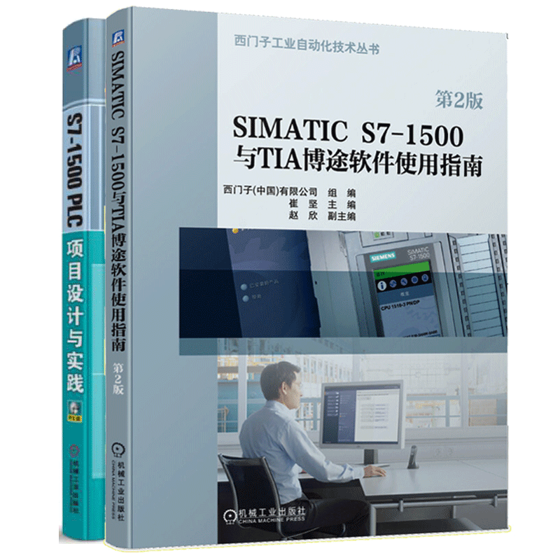 S7-1500 PLC项目设计与实践+SIMATIC S7-1500与TIA博途软件使用指南书籍
