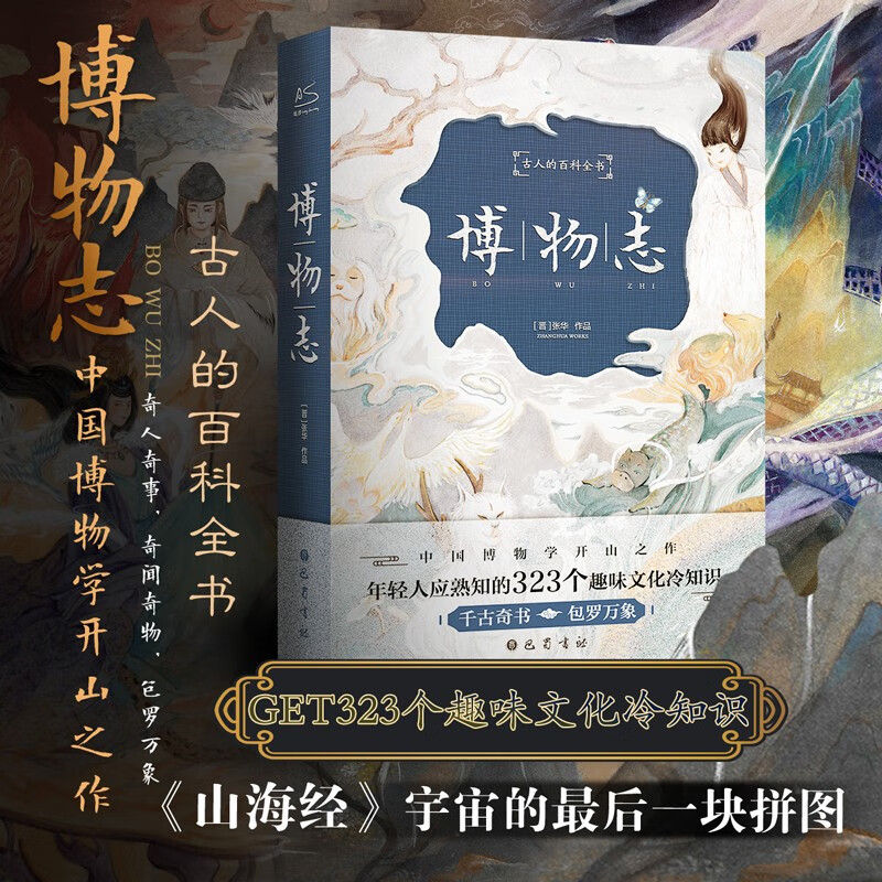 古代神话传说志怪小说 精装典藏版 博物志 《山海经》宇宙最后一块拼图【赠明信片】
